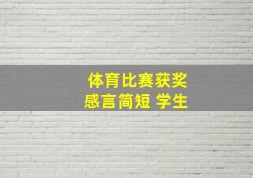 体育比赛获奖感言简短 学生